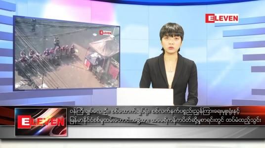 Embedded thumbnail for ဒီဇင်ဘာ ၁၂ ရက် နောက်ဆုံးရညနေခင်းသတင်း