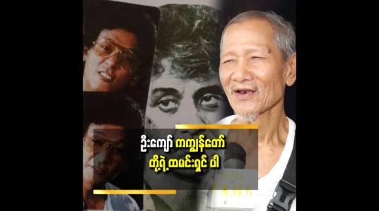 Embedded thumbnail for &amp;#039;&amp;#039;ဦးကျော် က ကျွန်တော် တို့ ၃ယောက် မှာ တစ်ယောက် မရှိရင်တောင် ဖိုက်တင် ဇာတ်ဝင်ခန်း ကို မရိုက်ဘူး ဖြတ်လိုက်တယ်&amp;#039;&amp;#039; ဆိုတဲ့ ကိုလူချောအဖွဲ့ဝင်
