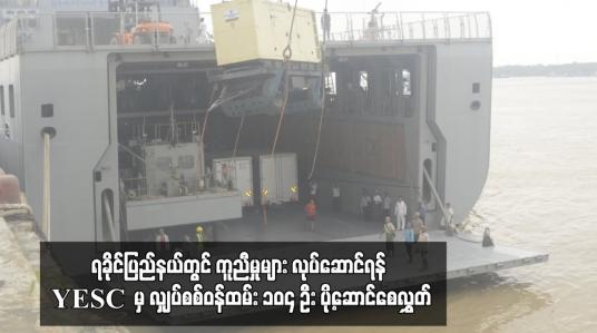 Embedded thumbnail for ရခိုင်ပြည်နယ်တွင် ကူညီမှုများ လုပ်ဆောင်ရန် YESC  မှ လျှပ်စစ်ဝန်ထမ်း ၁၀၄ ဦး ပို့ဆောင်စေလွှတ်