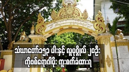 Embedded thumbnail for ကမ္ဘာအေး တိပိဋက မဟာဂန္ဓာရုံကျောင်းတိုက်ရှိ သံဃာတော်၁၅၃ ပါးနှင့် လူပုဂ္ဂိုလ် ၂၀ဦး ကိုဗစ်ရောဂါပိုး ကူးစက်ခံထားရ 