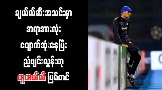 Embedded thumbnail for ချယ်လ်ဆီးအသင်းမှာ အရာအားလုံးပျောက်ဆုံးနေပြီး ညံ့ဖျင်းလွန်းဟု တူဟယ်လ် ပြစ်တင်