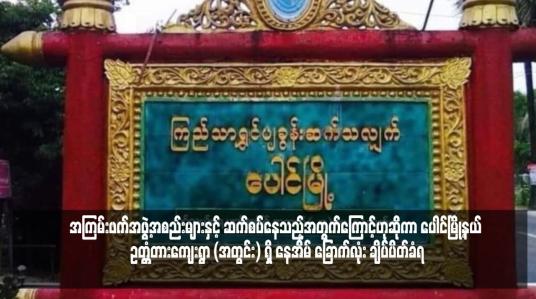 Embedded thumbnail for အကြမ်းဖက်အဖွဲ့အစည်းများနှင့် ဆက်စပ်နေသည့်အတွက်ကြောင့်ဟုဆိုကာ ပေါင်မြို့နယ် ဥတ္တံတားကျေးရွာ (အတွင်း) ရှိ နေအိမ် ခြောက်လုံး ချိပ်ပိတ်ခံရ