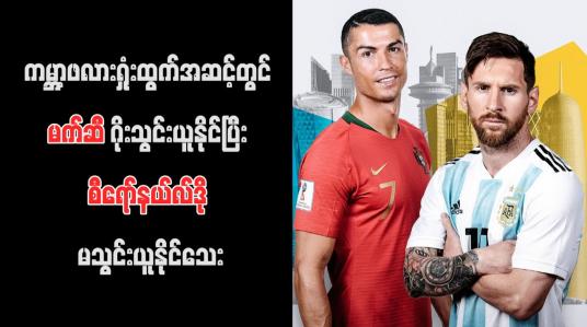Embedded thumbnail for ကမ္ဘာ့ဖလားရှုံးထွက်အဆင့်တွင် မက်ဆီ ဂိုးသွင်းယူနိုင်ပြီး စီရော်နယ်လ်ဒို မသွင်းယူနိုင်သေး (ရုပ်သံ)