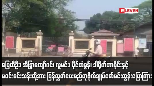 Embedded thumbnail for ပြေတီဦး၊ အိန္ဒြာကျော်ဇင်၊ လူမင်း၊ ပိုင်တံခွန်၊ ဒါရိုက်တာဝိုင်းနှင့် မဝင်းမင်းသန်းတို့ ပြန်လွှတ်
