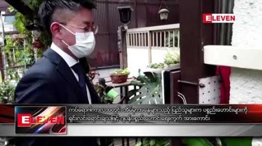 Embedded thumbnail for ကပ်ရောဂါကာလအတွင်း အိမ်မှာအနေများသည့် ပြည်သူများက ပစ္စည်းဟောင်းများကို ရှင်းလင်းရောင်းချသဖြင့် ဂျပန်ပစ္စည်းဟောင်းဈေးကွက် အားကောင်း 