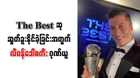 Embedded thumbnail for မက်ဆီနှင့် စီရော်နယ်လ်ဒိုကို ကျော်ဖြတ်၍ The Best ဆုဆွတ်ခူးနိုင်ခဲ့ခြင်းအတွက် လီဝန်ဒေါစကီး ဂုဏ်ယူ 