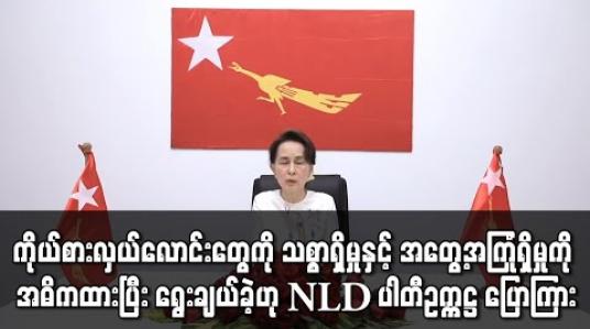 Embedded thumbnail for ၂၀၂၀ ရွေးကောက်ပွဲအတွက် ကိုယ်စားလှယ်လောင်းရွေးချယ်ရာတွင် သစ္စာရှိမှုနှင့် အတွေ့အကြုံရှိမှုကို အဓိကထားပြီး ရွေးချယ်ခဲ့ဟု NLD ပါတီဥက္ကဋ္ဌ ဒေါ်အောင်ဆန်းစုကြည် ပြောကြား 