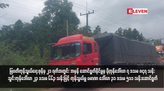 Embedded thumbnail for မြဝတီကုန်သွယ်ရေးဇုန်မှ ၂၁ ရက်အတွင်း အမှန် ဆောင်ရွက်နိုင်မှုမှ ပို့ကုန်ဒေါ်လာ ၇ ဒသမ ၈၄၇ သန်း သွင်းကုန်ဒေါ်လာ ၂၃ ဒသမ ၆၆၃ သန်းဖြင့် ကုန်သွယ်မှု ပမာဏ ဒေါ်လာ ၃၁ ဒသမ ၅၁၁ သန်းဆောင်ရွက်