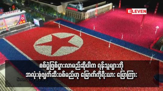 Embedded thumbnail for စစ်ပွဲဖြစ်ပွားလာမည်ဆိုပါက ရန်သူများကို အလုံးစုံဖျက်ဆီးပစ်မည်ဟု မြောက်ကိုရီးယား ပြောကြား