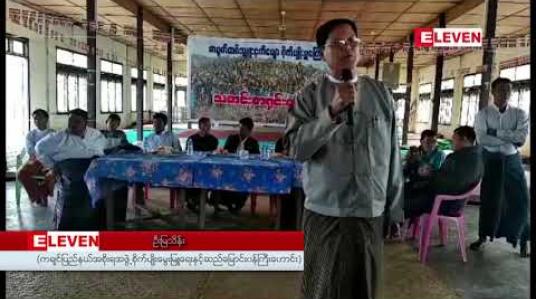 Embedded thumbnail for တရုတ်တစ်ရှူးငှက်ပျောခင်းအနီးရှိ ကျေးရွာများတွင် ပြဿနာများနှင့်ရင်ဆိုင်နေရဟု ဒေသခံအုပ်ချုပ်ရေးမှူးများသတင်းစာရှင်းလင်း