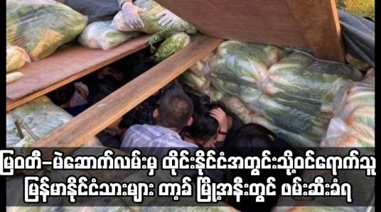 Embedded thumbnail for ထိုင်းနိုင်ငံအတွင်းသို့ဝင်ရောက်သူ မြန်မာနိုင်ငံသားများ တာ့ခ် မြို့အနီးတွင် ဖမ်းဆီးခံရ