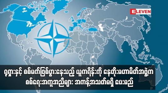 Embedded thumbnail for စစ်မက်ဖြစ်ပွားနေသည့် ယူကရိန်းကို နေတိုးမဟာမိတ်အဖွဲ့က စစ်ရေးအကူအညီများ  အကန့်အသတ်မရှိ ပေးမည်