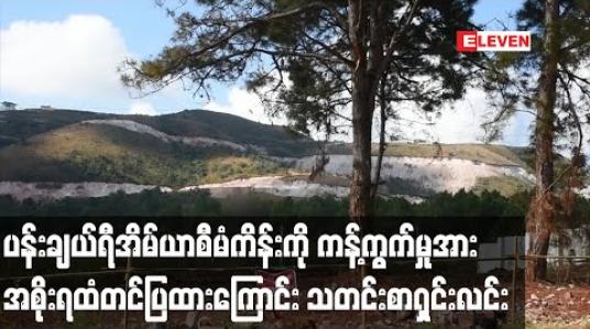 Embedded thumbnail for ပန်းချယ်ရီ အိမ်ယာစီမံကိန်းကို ကန့်ကွက်ကြောင်းနှင့် စီမံကိန်းနေရာရွှေ့ပေးရန် အစိုးရထံ တင်ပြထားဟု တောင်ကြီးမြို့ခံများသတင်းစာရှင်းလင်း