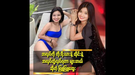 Embedded thumbnail for ပရိသတ်တွေ လာနှုတ်ဆက်ပြီဆို ဖက်ပြီးပြန်နှုတ်ဆက်ပေးတယ်