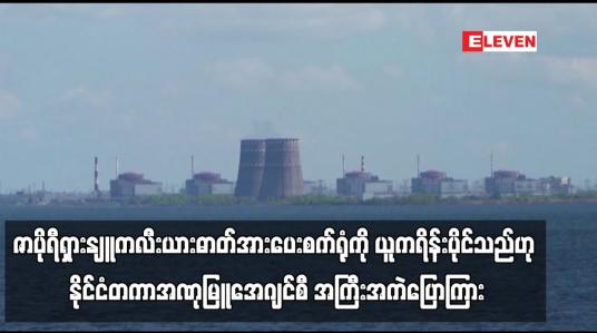 Embedded thumbnail for ဇာပိုရီရှားနျူကလီးယားဓာတ်အားပေးစက်ရုံကို ယူကရိန်းပိုင်သည်ဟု နိုင်ငံတကာအဏုမြူအေဂျင်စီအကြီးအကဲပြောကြား