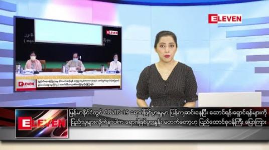 Embedded thumbnail for ဇွန် ၂၂ ရက် ညပိုင်း သတင်းအစီအစဉ် 