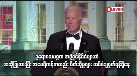 Embedded thumbnail for ရုရှားရေနံပို့ကုန်အားလုံးကို အဆင့်လိုက် ပိတ်ဆို့ရန် ဥရောပသမဂ္ဂက အဖွဲ့ဝင်နိုင်ငံများထံအဆိုပြုထားပြီး