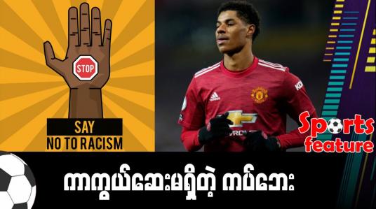 Embedded thumbnail for ■ ကာကွယ်ဆေးမရှိတဲ့ ကပ်ဘေး 