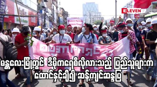 Embedded thumbnail for မန္တလေးမြို့တွင် ဒီမိုကရေစီလိုလားသည့် ပြည်သူများက ထောင်နှင့်ချီ၍ ဆန့်ကျင်ဆန္ဒပြ