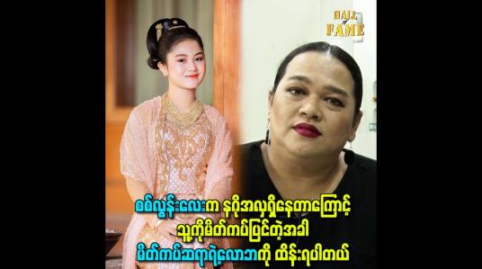 Embedded thumbnail for စစ်လွန်းလေးက နဂိုအလှရှိနေတာကြောင့်သူ့ကိုမိတ်ကပ်ပြင်တဲ့အခါ မိတ်ကပ်ဆရာရဲ့လောဘကို ထိန်းရပါတယ်
