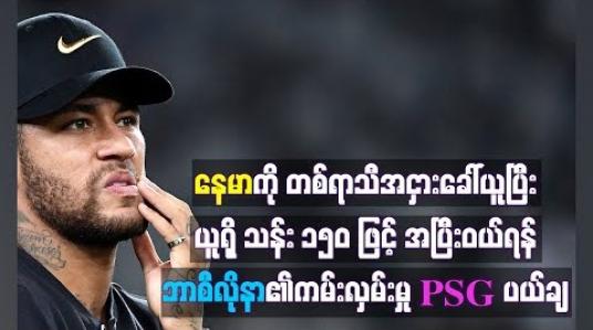 Embedded thumbnail for နေမာကို တစ်ရာသီအငှားဖြင့်ခေါ်ယူပြီး ယူရို သန်း ၁၅၀ ဖြင့် အပြီးသတ်ဝယ်ယူရန် ဘာစီလိုနာ၏ ကမ်းလှမ်းမှုကို PSG အသင်း ပယ်ချ