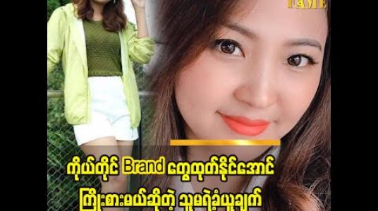 Embedded thumbnail for ငယ်ငယ်ကတည်းကအကျီလှလှ‌လေး‌တွေချုပ်ပြီးဝတ်တာကိုကြိုက်တယ်  သူမရဲ့ အလုပ်အပေါ်ထားတဲ့ခံယူချက်တွေကိုပြောပြလာတဲ့ဒီဇိုင်နာ ချောစုလွင်