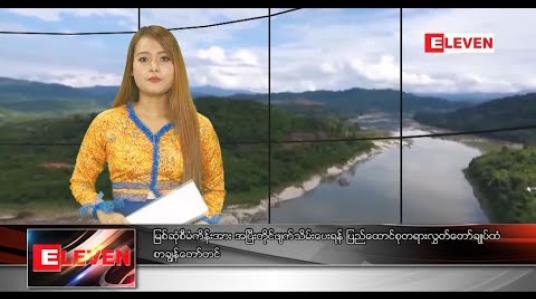 Embedded thumbnail for မတ်လ ၁၄ ရက် နေ့လယ်ပိုင်းသတင်းအစီအစဉ်