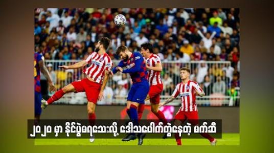 Embedded thumbnail for ၂၀၂၀ မှာ နိုင်ပွဲမရသေးလို့ ဒေါသပေါက်ကွဲနေတဲ့ မက်ဆီ  