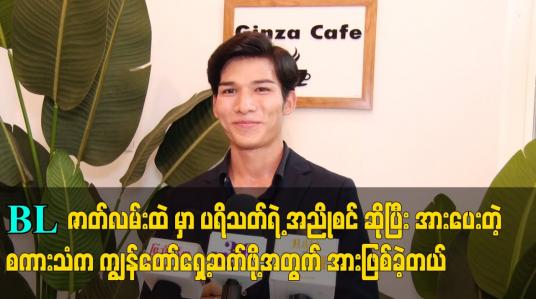 Embedded thumbnail for BL ဇာတ်လမ်းထဲ မှာ ပရိသတ်ရဲ့ အညိုစင် ဆိုပြီး အားပေတဲ့စကားသံက ကျွန်တော်ရှေ့ဆက်ဖို့အတွက် အားဖြစ်ခဲ့တယ်