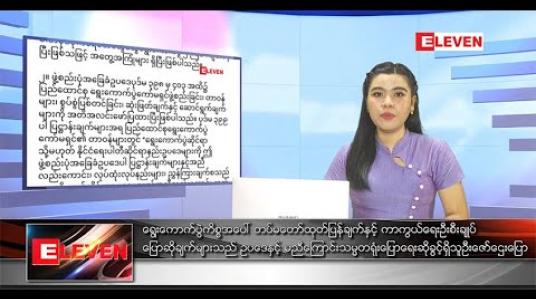 Embedded thumbnail for နိုဝင်ဘာ ၄ ရက် ညပိုင်း သတင်း အစီအစဉ်