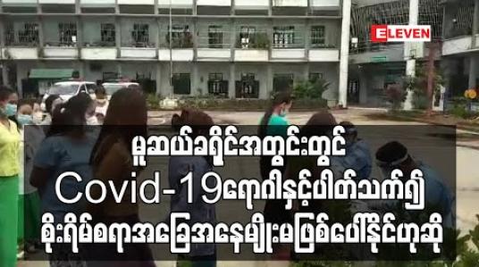 Embedded thumbnail for မူဆယ်ခရိုင်အတွင်းတွင် Covid -19 ရောဂါနှင့်ပါတ်သက်၍ စိုးရိမ်စရာအခြေအနေမျိုးမဖြစ်ပေါ်နိုင်ကြောင်း မူဆယ်ခရိုင် Covid - 19ရောဂါ ကာကွယ်ထိန်းချုပ်ကုသရေးကော်မတီ ဥက္ကဌပြောကြား 