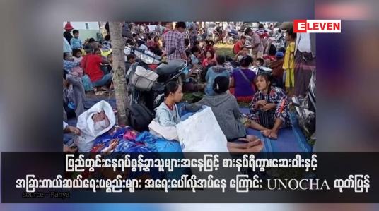 Embedded thumbnail for ပြည်တွင်းနေရပ်စွန့်ခွာသူများအနေဖြင့် စားနပ်ရိက္ခာ၊ဆေးဝါးနှင့် အခြားကယ်ဆယ်ရေးပစ္စည်းများ အရေးပေါ်လိုအပ်နေကြောင်း UNOCHA ထုတ်ပြန်