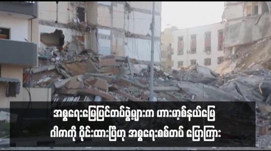 Embedded thumbnail for ဂါဇာကို ဝိုင်းထားပြီဟု အစ္စရေးစစ်တပ် ပြောကြား