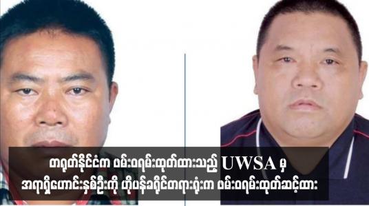 Embedded thumbnail for အွန်လိုင်းငွေလိမ်သောလုပ်ငန်းများတွင် ပါဝင်ပတ်သက်မှုရှိသည်ဟုဆိုကာ တရုတ်နိုင်ငံက ဖမ်းဝရမ်းထုတ်ထားသည့် UWSA မှ အရာရှိဟောင်းနှစ်ဦးကို ဟိုပန်ခရိုင်တရားရုံးက ဖမ်းဝရမ်းထုတ်ဆင့်ထား