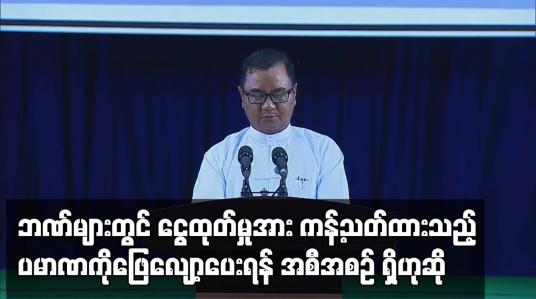 Embedded thumbnail for ဘဏ်များတွင်ကြုံတွေ့နေရသည့်အခက်အခဲများအား ဇူလိုင်လကုန်ပိုင်းနှင့် သြဂုတ်လအတွင်း ဖြေလျော့ပေးရန်..