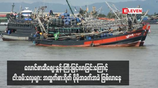 Embedded thumbnail for လောင်စာဆီဈေးနှုန်းကြီးမြင့်လာခြင်းကြောင့် ငါးဖမ်းလှေများ အထွက်စားရိတ် ပိုမိုအခက်အခဲ ဖြစ်လာနေ
