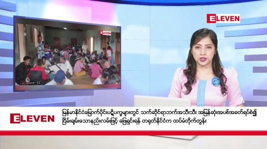 Embedded thumbnail for နိုဝင်ဘာ ၁၅ ရက် ညနေခင်းသတင်း (တိုက်ရိုက်ထုတ်လွှင့်မှု)