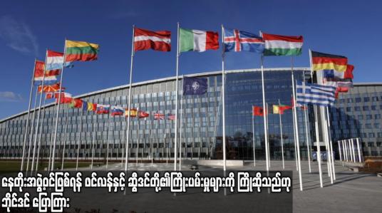 Embedded thumbnail for နေတိုးအဖွဲ့ဝင်ဖြစ်ရန် ဖင်လန်နှင့် ဆွီဒင်တို့၏ ကြိုးပမ်းမှုများကို ကြိုဆိုသည်ဟု ဘိုင်ဒင် ပြောကြား