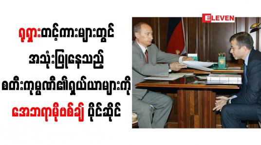 Embedded thumbnail for ရုရှားတင့်ကားများတွင် အသုံးပြုနေသည့် စတီးကုမ္ပဏီ၏ ရှယ်ယာများကို အေဘရာမိုဗစ်ချ် ပိုင်ဆိုင်