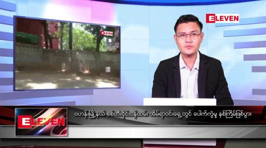 Embedded thumbnail for ဧပြီ ၁၇ ရက် နံနက်ခင်းသတင်းအစီအစဉ် (တိုက်ရိုက်ထုတ်လွှင့်မှု)