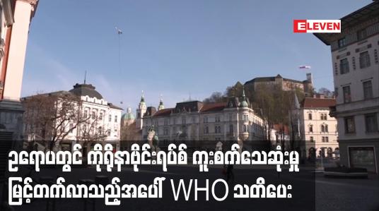 Embedded thumbnail for ဥရောပတွင်ကိုရိုနာဗိုင်းရပ်စ်ကူးစက်သေဆုံးမှု မြင့်တက်လာသည့်အပေါ် WHO သတိပေး