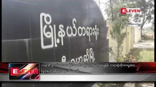 Embedded thumbnail for ကရင်နီလူငယ်များအား နိုင်ငံတော်အကြည်ညိုပျက်စေမှုဖြင့် တရားစွဲဆိုထားမှုအား ပြည်နယ်အစိုးရက ရုပ်သိမ်းပေးခဲ့ 