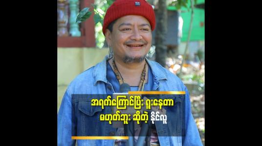 Embedded thumbnail for &amp;#039;&amp;#039;ကျွန်တော် ဘယ်သူ့ ကို မှ မီပြီး နာမည်ကြီးအောင် မလုပ်ဘူး.
