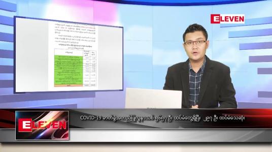 Embedded thumbnail for ဇူလိုင် ၂၅ ရက် နံနက်ခင်းသတင်းအစီအစဉ် 