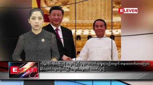 Embedded thumbnail for ဖေဖော်ဝါရီ ၄ ရက်နေ့ နံနက်ပိုင်းသတင်းအစီအစဉ် 