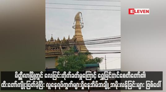 Embedded thumbnail for မိတ္ထီလာမြို့တွင် လေပြင်းတိုက်ခတ်မှုကြောင့် ရွှေမြင်တင်စေတီတော်၏ ထီးတော်ကျိုးပြတ်ခဲ့ပြီး လူနေရပ်ကွက်များရှိနေအိမ်အချို့ အမိုးလန်ခြင်းများ ဖြစ်ပေါ် 