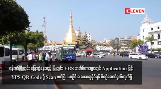 Embedded thumbnail for Application ဖြင့် YPS QR Code ၌ Scan ဖတ်ပြီး ယာဉ်စီးခ ပေးချေနိုင်ရန် စီစဉ်ဆောင်ရွက်လျက်ရှိ