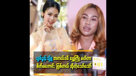 Embedded thumbnail for &amp;quot;ချစ်ခွန်းချိူ အကယ်ဒမီ ရွှေကြို ၂၀၂၃ လို့ ပြောပြီးမှ တစ်ကယ်တမ်း.....