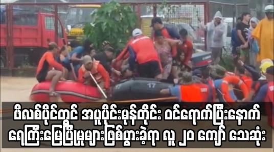 Embedded thumbnail for ဖိလစ်ပိုင်တွင် အပူပိုင်းမုန်တိုင်း ဝင်ရောက်ပြီးနောက် လူ ၂၀ ကျော် သေဆုံး