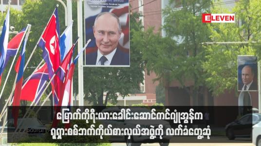 Embedded thumbnail for မြောက်ကိုရီးယားခေါင်းဆောင်ကင်ဂျုံအွန်က ရုရှားစစ်ဘက်ကိုယ်စားလှယ်အဖွဲ့ကို လက်ခံတွေ့ဆုံ (ရုပ်သံ)